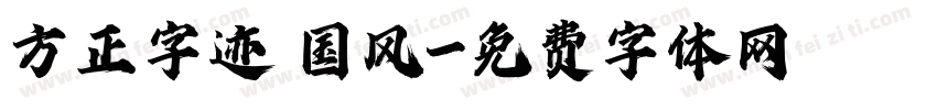 方正字迹 国风字体转换